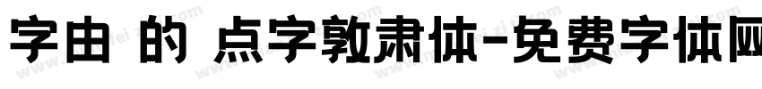 字由 的 点字敦肃体字体转换
